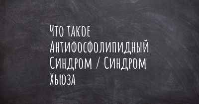 Что такое Антифосфолипидный Синдром / Синдром Хьюза