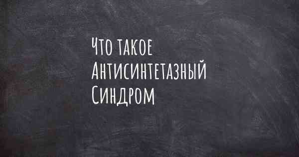 Что такое Антисинтетазный Синдром