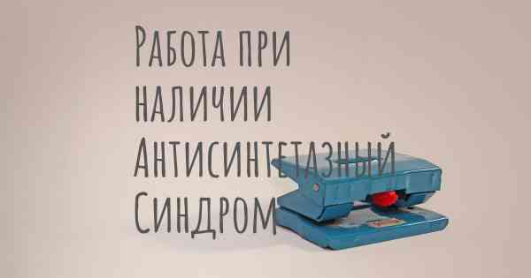 Работа при наличии Антисинтетазный Синдром