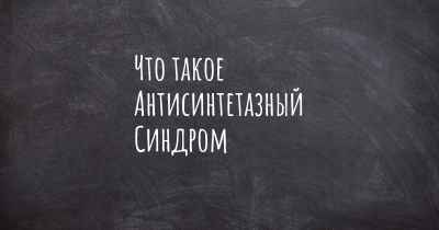 Что такое Антисинтетазный Синдром