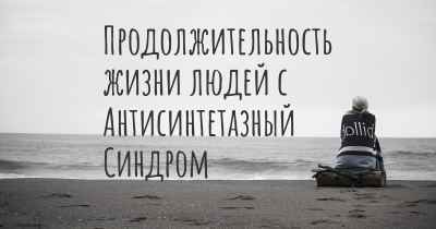 Продолжительность жизни людей с Антисинтетазный Синдром