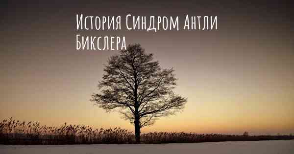 История Синдром Антли Бикслера