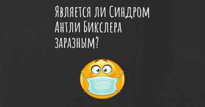 Является ли Синдром Антли Бикслера заразным?