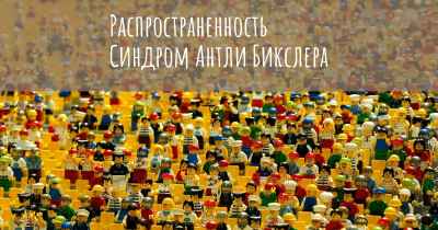 Распространенность Синдром Антли Бикслера