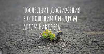 Последние достижения в отношении Синдром Антли Бикслера