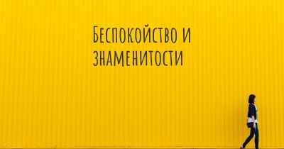 Беспокойство и знаменитости