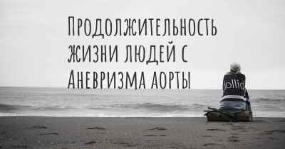 Продолжительность жизни людей с Аневризма аорты