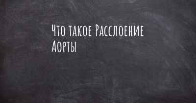 Что такое Расслоение Аорты