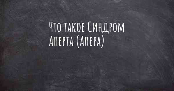 Что такое Синдром Аперта (Апера)