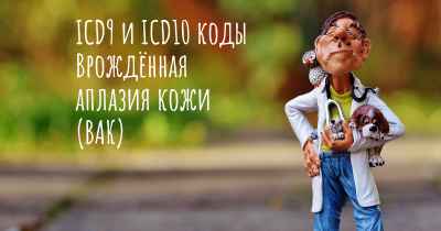 ICD9 и ICD10 коды Врождённая аплазия кожи (ВАК)