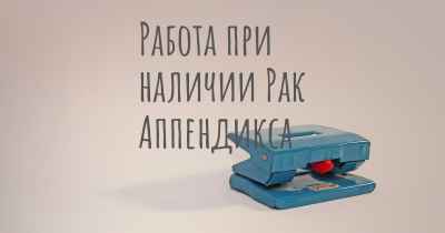 Работа при наличии Рак Аппендикса