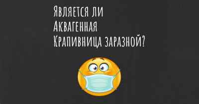 Является ли Аквагенная Крапивница заразной?