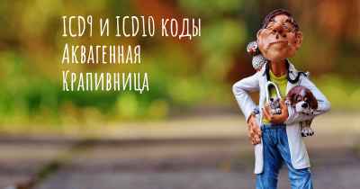 ICD9 и ICD10 коды Аквагенная Крапивница