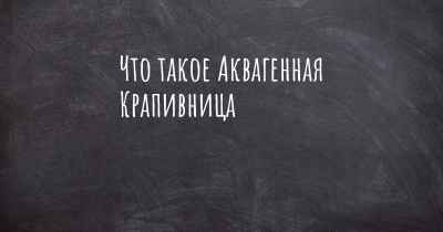 Что такое Аквагенная Крапивница