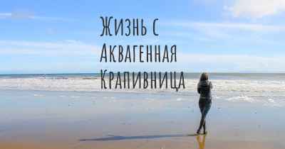 Жизнь с Аквагенная Крапивница