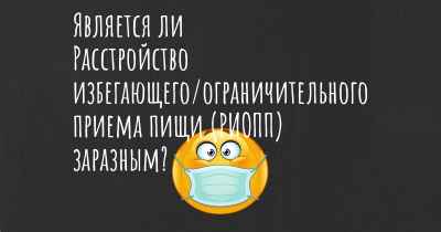 Является ли Расстройство избегающего/ограничительного приема пищи (РИОПП) заразным?