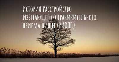 История Расстройство избегающего/ограничительного приема пищи (РИОПП)