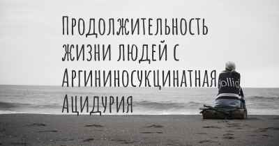 Продолжительность жизни людей с Аргининосукцинатная Ацидурия