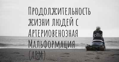 Продолжительность жизни людей с Артериовенозная Мальформация (АВМ)