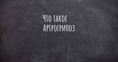 Что такое Артрогрипоз