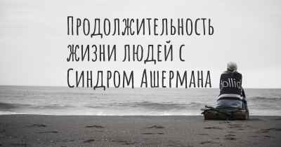 Продолжительность жизни людей с Синдром Ашермана