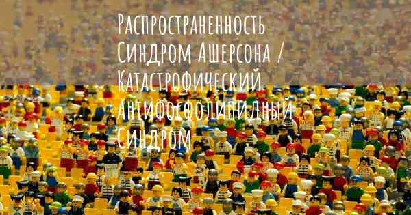 Распространенность Синдром Ашерсона / Катастрофический Антифосфолипидный Синдром