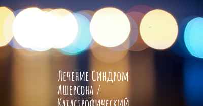 Лечение Синдром Ашерсона / Катастрофический Антифосфолипидный Синдром