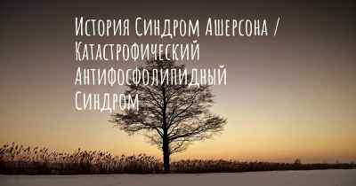 История Синдром Ашерсона / Катастрофический Антифосфолипидный Синдром