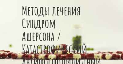 Методы лечения Синдром Ашерсона / Катастрофический Антифосфолипидный Синдром