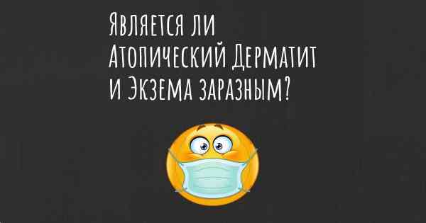 Является ли Атопический Дерматит и Экзема заразным?