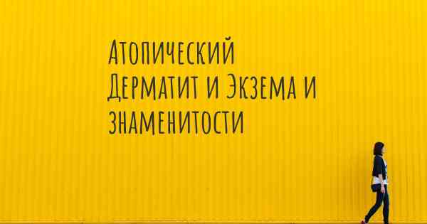 Атопический Дерматит и Экзема и знаменитости