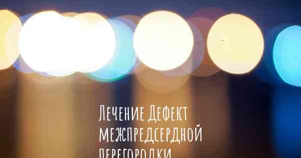 Лечение Дефект межпредсердной перегородки