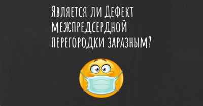 Является ли Дефект межпредсердной перегородки заразным?