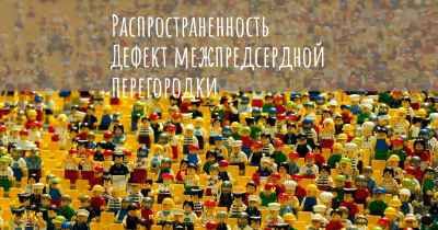 Распространенность Дефект межпредсердной перегородки