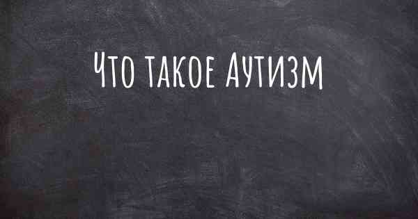 Что такое Аутизм