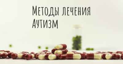 Методы лечения Аутизм