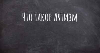 Что такое Аутизм