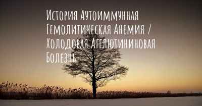 История Аутоиммунная Гемолитическая Анемия / Холодовая Агглютининовая Болезнь