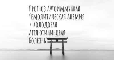 Прогноз Аутоиммунная Гемолитическая Анемия / Холодовая Агглютининовая Болезнь