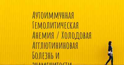 Аутоиммунная Гемолитическая Анемия / Холодовая Агглютининовая Болезнь и знаменитости