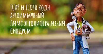 ICD9 и ICD10 коды Аутоиммунный Лимфопролиферативный Синдром