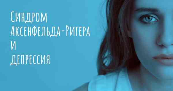 Синдром Аксенфельда-Ригера и депрессия