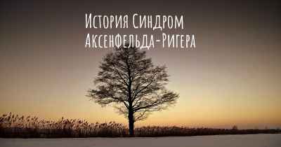 История Синдром Аксенфельда-Ригера