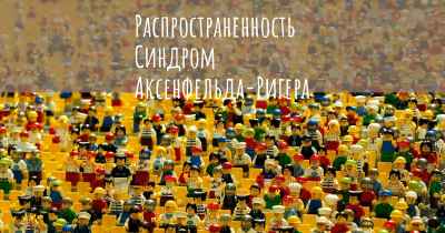 Распространенность Синдром Аксенфельда-Ригера