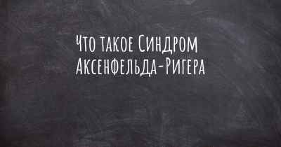 Что такое Синдром Аксенфельда-Ригера