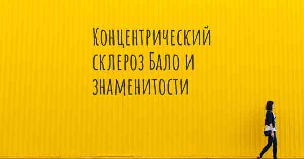 Концентрический склероз Бало и знаменитости