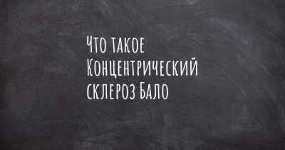 Что такое Концентрический склероз Бало