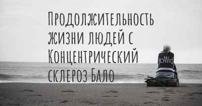 Продолжительность жизни людей с Концентрический склероз Бало