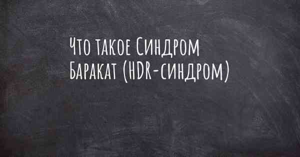 Что такое Синдром Баракат (HDR-синдром)