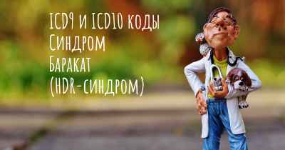 ICD9 и ICD10 коды Синдром Баракат (HDR-синдром)